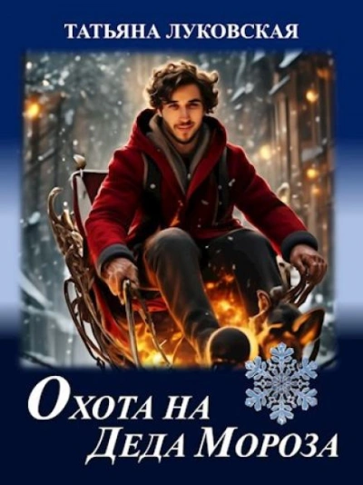 Охота на Деда Мороза - Татьяна Луковская