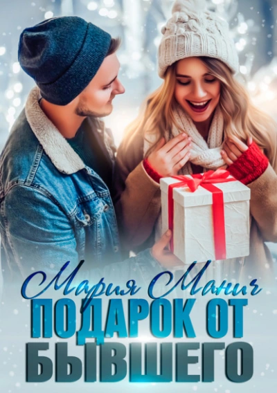 Подарок от бывшего - Мария Манич