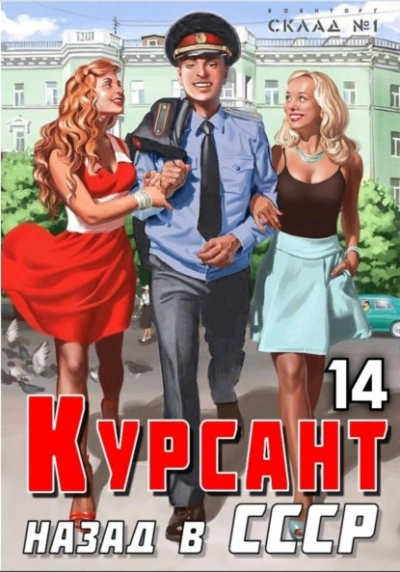 Курсант. Назад в СССР. Книга 14 - Рафаэль Дамиров