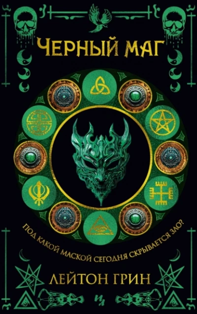 Черный маг - Лейтон Грин