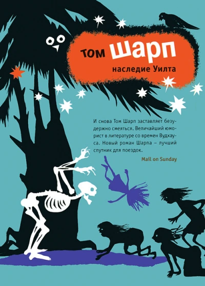 Наследие Уилта - Том Шарп