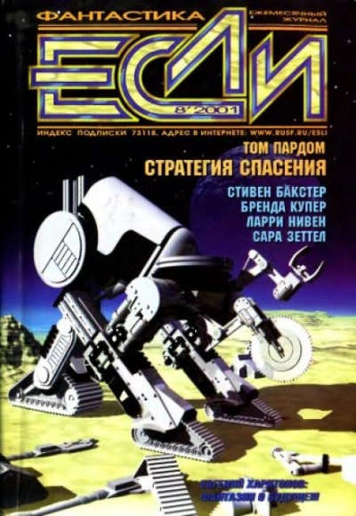 Лёд и зеркало - Ларри Нивен