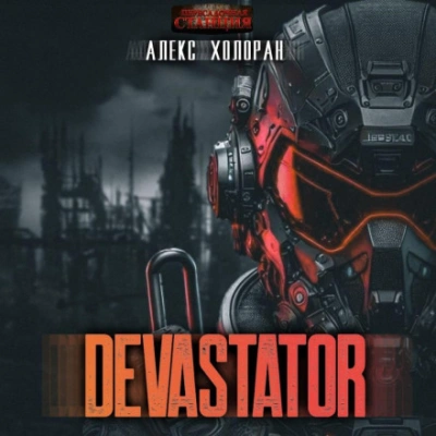 DEVASTATOR &#91;1&#93; - Алекс Холоран