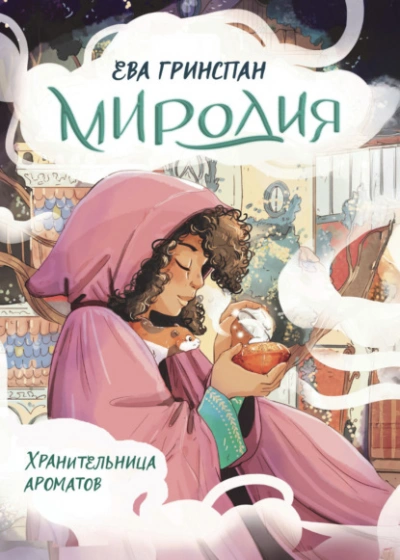 Миродия. Хранительница ароматов - Ева Гринспан