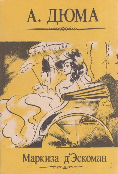 Маркиза д’Эскоман - Александр Дюма