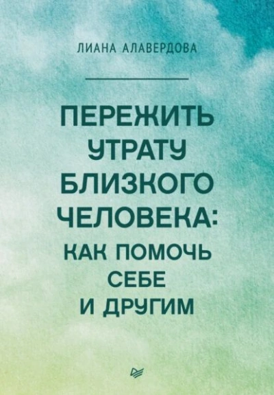 Пережить утрату близкого человека: как помочь себе и другим - Лиана Алавердова