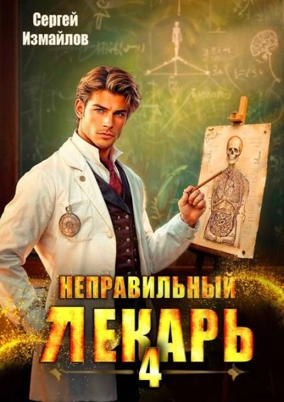 Неправильный лекарь 4 - Сергей Измайлов
