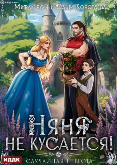 Няня не кусается, или Случайная невеста - Ольга Коротаева, Мира Гром