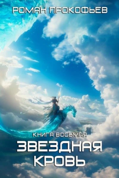 Истинный - Роман Прокофьев