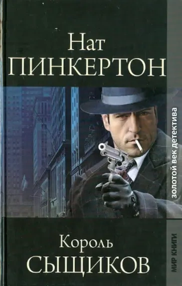 Нат Пинкертон – король сыщиков. Книга 2