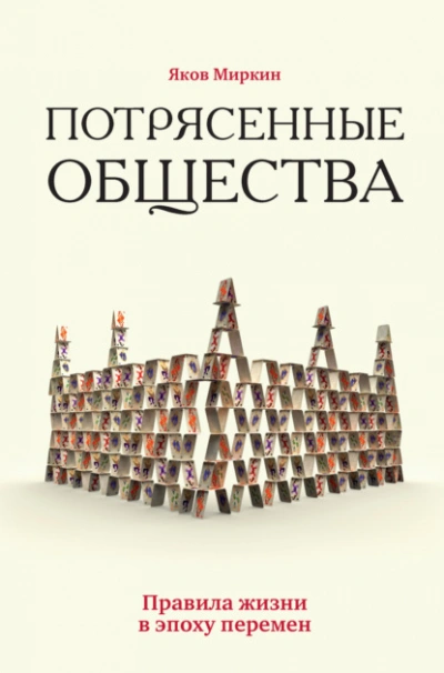 Потрясенные общества. Правила жизни в эпоху перемен - Яков Миркин