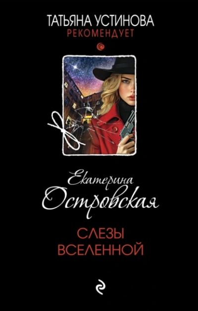 Слезы Вселенной - Екатерина Островская