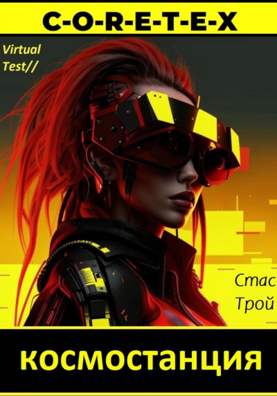 Земная тяжесть, космическая легкость - Стас Трой