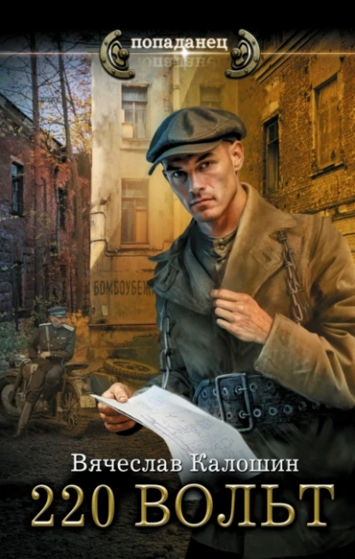 220 вольт - Вячеслав Калошин