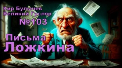 Письма Ложкина - Кир Булычев