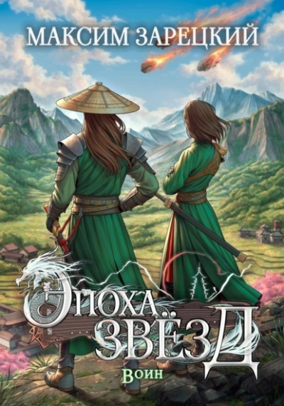 Воин - Максим Зарецкий