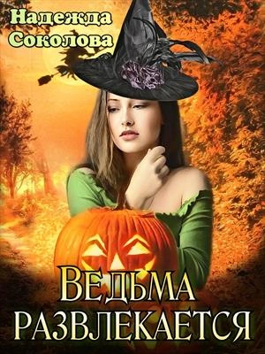 Ведьма развлекается - Надежда Соколова
