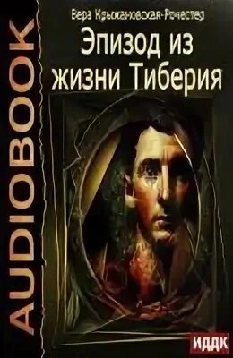 Эпизод из жизни Тиберия - Вера Крыжановская-Рочестер
