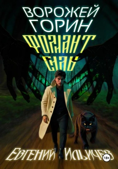 Фолиант Силы - Евгений Ильичев