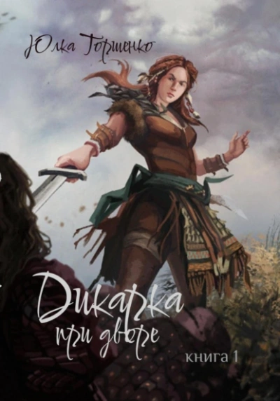Дикарка при дворе. Книга 1 - Юлка Торшенко