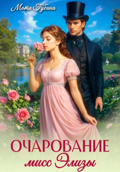 Очарование мисс Элизы - Мотя Губина