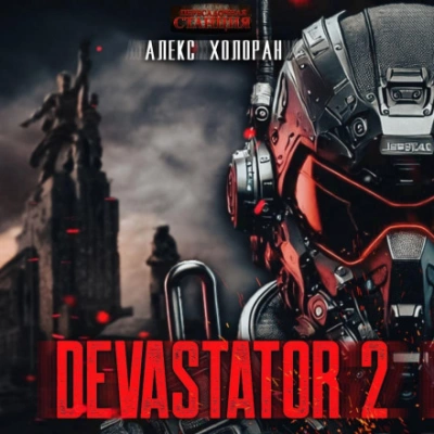 DEVASTATOR &#91;2&#93; - Алекс Холоран