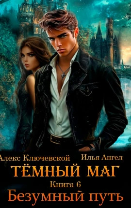 Безумный путь - Алекс Ключевской, Илья Ангел