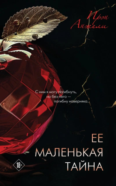 Ее маленькая тайна - Ирэн Анжели