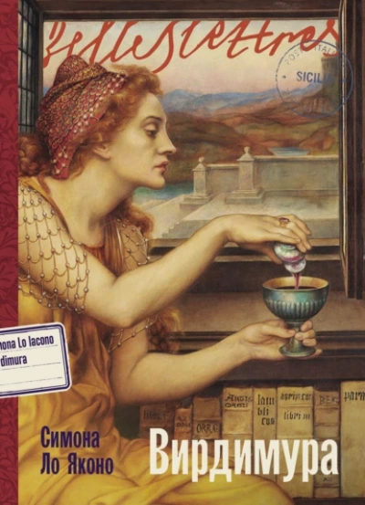 Вирдимура - Симона Ло Яконо