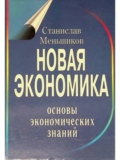 Новая экономика. Основы экономических знаний - Станислав Меньшиков