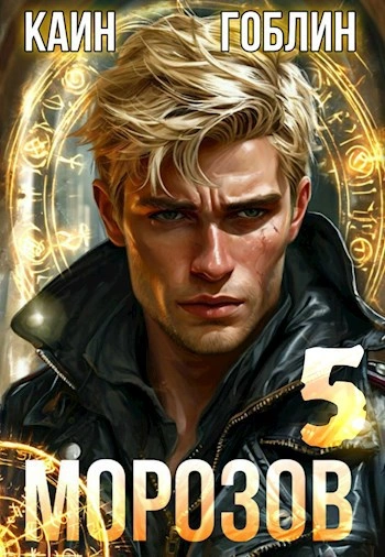Морозов. Книга 5 - Гоблин, Каин