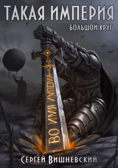 Такая империя - Сергей Вишневский