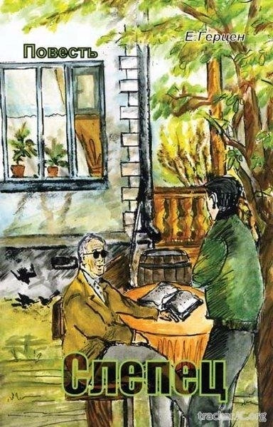 Слепец - Екатерина Герцен