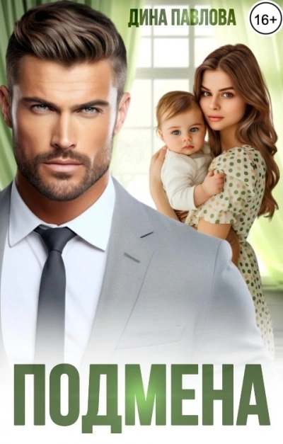 Подмена - Дина Павлова