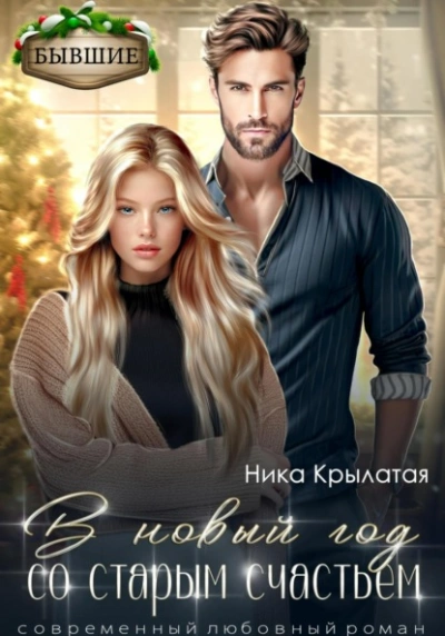 В новый год со старым счастьем - Ника Крылатая