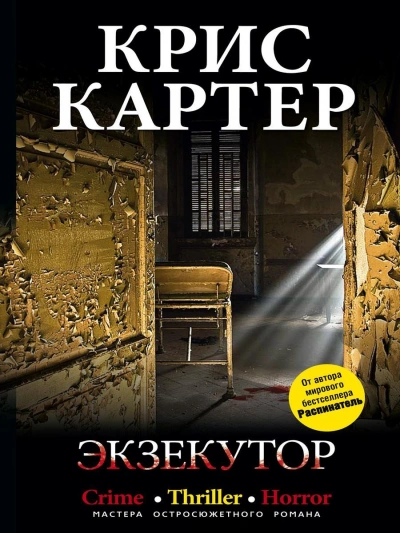 Экзекутор - Крис Картер