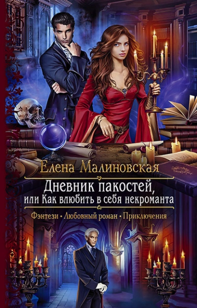 Дневник пакостей, или Как влюбить в себя некроманта - Елена Малиновская