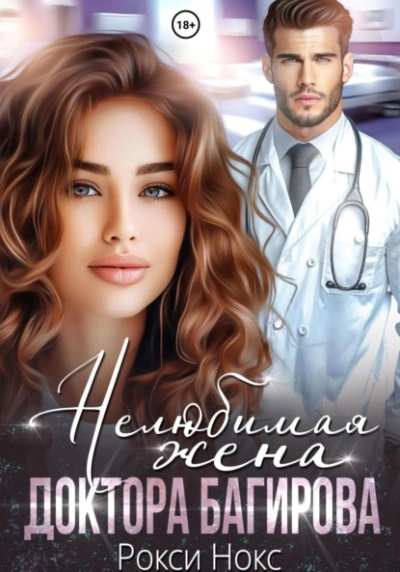 Нелюбимая жена доктора Багирова - Рокси Нокс