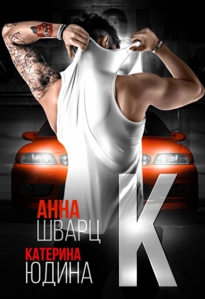 Второй брак - Екатерина Юдина, Анна Шварц