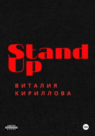 Stand Up Виталия Кириллова - Виталий Кириллов