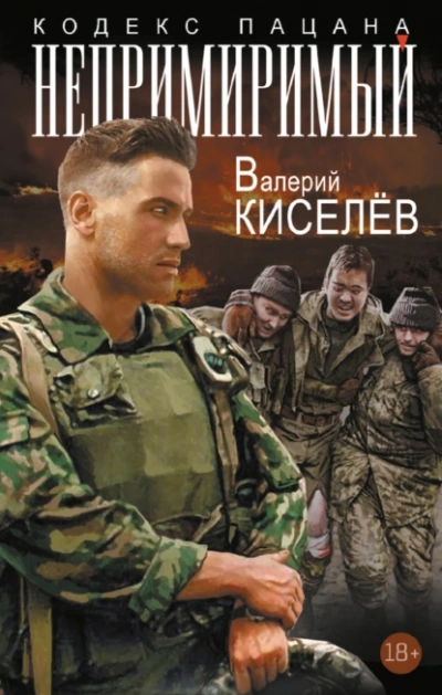 Непримиримый - Валерий Киселев