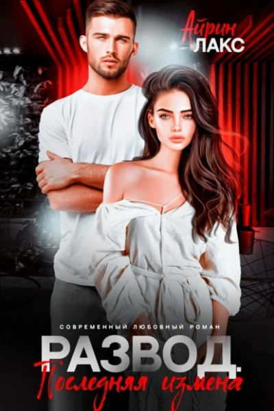 Развод. Последняя измена - Айрин Лакс