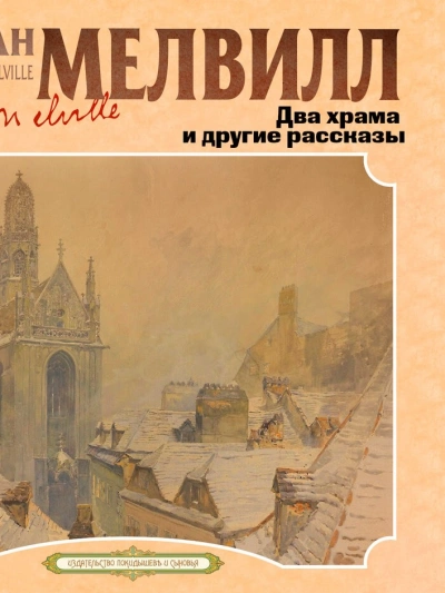 Два храма и другие рассказы - Герман Мелвилл
