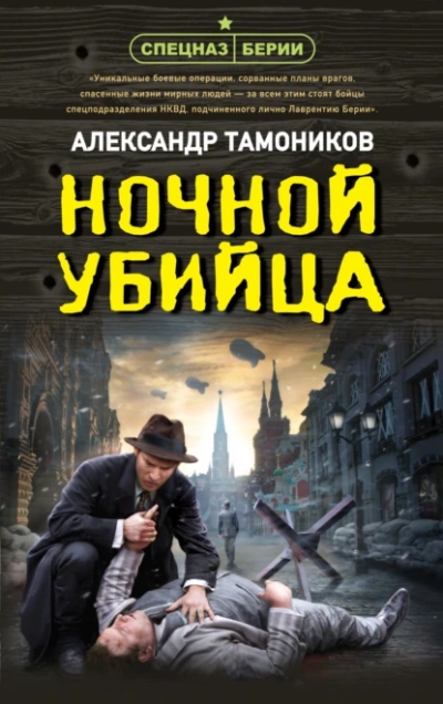 Ночной убийца - Александр Тамоников