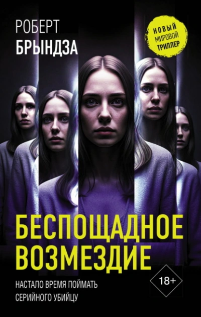 Беспощадное возмездие - Роберт Брындза