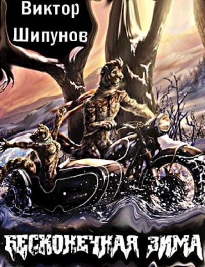 Бесконечная зима - Виктор Шипунов