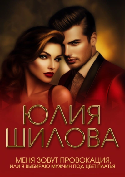 Меня зовут Провокация, или Я выбираю мужчин под цвет платья - Юлия Шилова