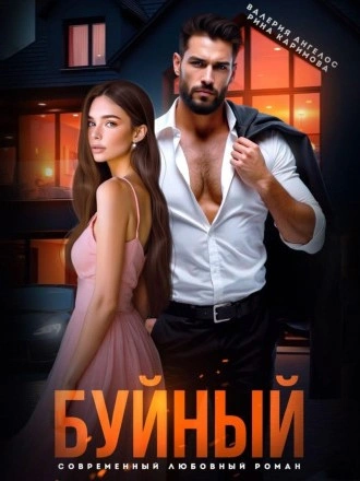 Буйный - Валерия Ангелос, Рина Каримова