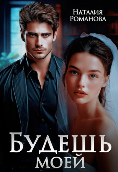Будешь моей - Наталия Романова