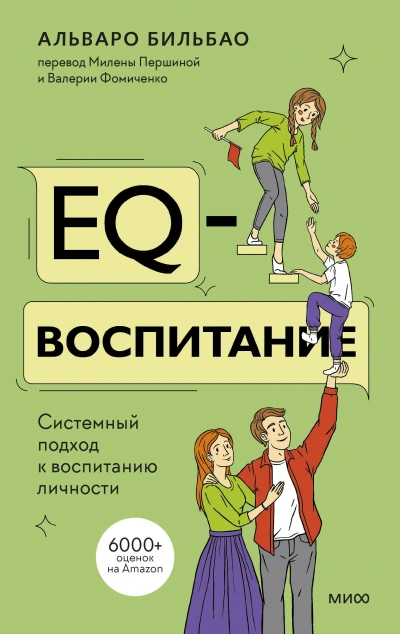 EQ-воспитание. Системный подход к воспитанию личности - Альваро Бильбао